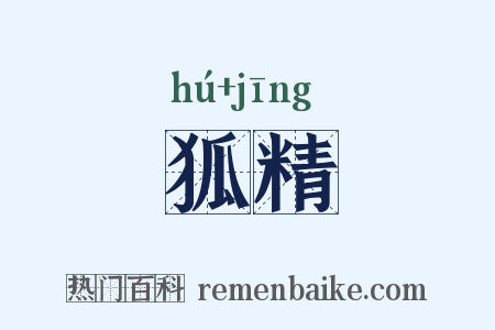 狐精是什么意思的图片